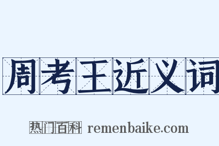 周考王近义词是什么意思的图片